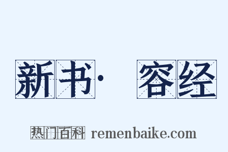 新书·容经是什么意思的图片